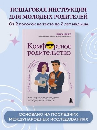 Комфортное родительство. Без мифов, предрассудков и бабушкиных советов фото книги 2