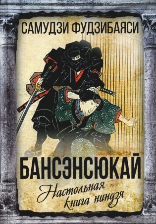 Бансэнсюкай. Настольная книга ниндзя фото книги