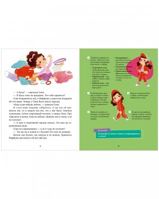 Детский этикет в сказках. Как Соня училась быть самостоятельной фото книги 4