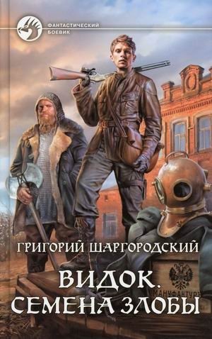 Видок. Семена злобы фото книги
