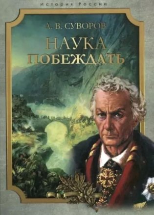 Наука побеждать фото книги