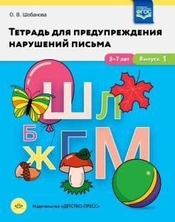 Тетрадь для предупреждения нарушений письма. 5-7 лет. Выпуск № 1. ФГОС фото книги