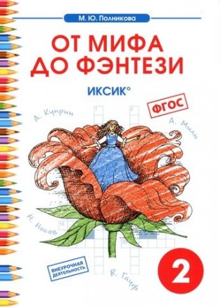 От мифа до фэнтези. ИКСИК. Творческие задания к интегрированному математико-литературному курсу внеурочной деятельности для 2 класса. ФГОС фото книги