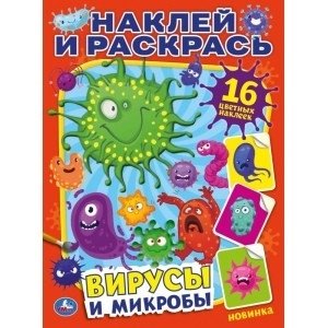 Вирусы и микробы фото книги