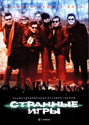 Странные игры. Иллюстрированная история группы фото книги