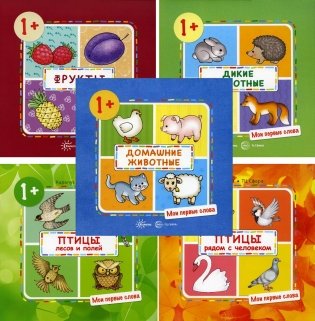 Мои первые слова (комплект из 5-ти книг) фото книги