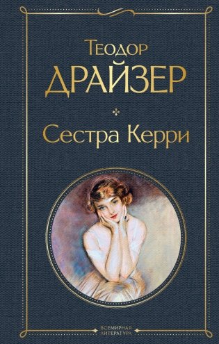 Сестра Керри фото книги