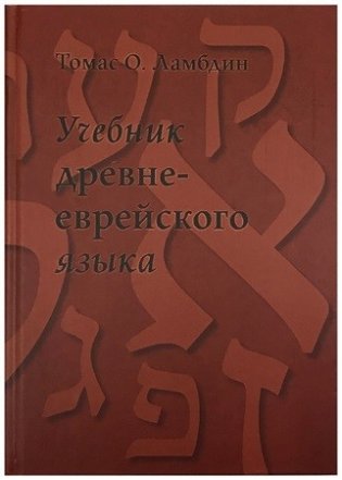 Учебник древнееврейского языка фото книги