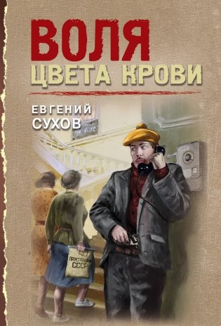 Воля цвета крови фото книги