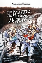 По тундре, по железной дороге. И вновь звучат блатные песни! фото книги