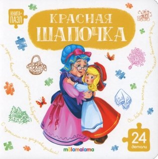 Красная шапочка: книга с пазлами (24 детали) фото книги