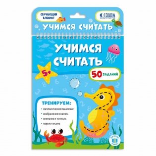 Обучающий блокнот. Учимся считать фото книги