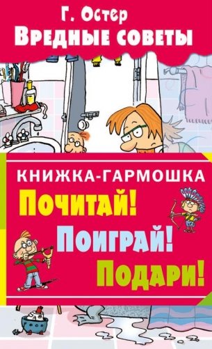 Вредные советы фото книги