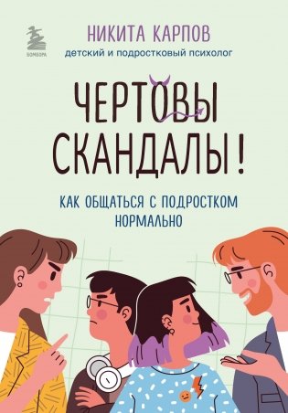 Чертовы скандалы! Как общаться с подростком нормально фото книги