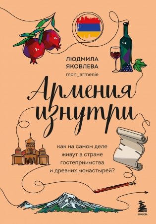 Армения изнутри. Как на самом деле живут в стране гостеприимства и древних монастырей? фото книги