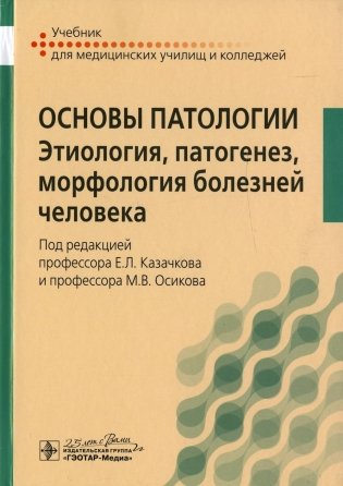 Основы патологии. Этиология, патогенез, морфология болезней человека. Учебник фото книги