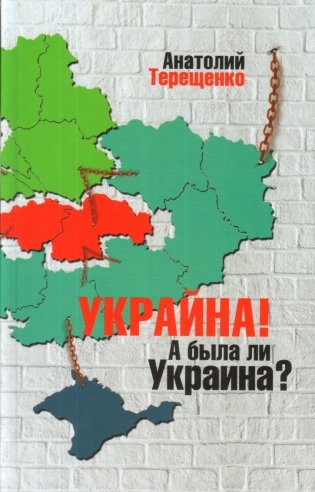 Украина! А была ли Украина? фото книги