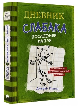 Дневник слабака-3. Последняя капля фото книги