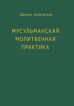 Мусульманская молитвенная практика фото книги
