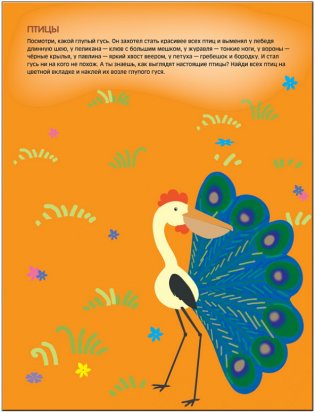 Чудесные наклейки. Подбери правильно фото книги 3