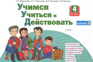 Учимся учиться и действовать. 4 класс. Рабочая тетрадь. Вариант 2. ФГОС фото книги