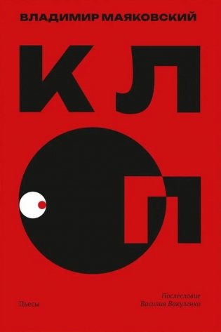 Клоп: пьесы фото книги