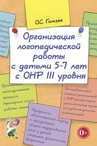 Организация логопедической работы с детьми 5-7 лет с ОНР III уровня фото книги