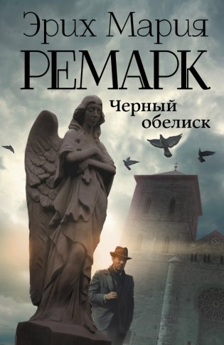 Черный обелиск фото книги