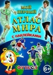 Детский атлас мира с наклейками. Футбол фото книги