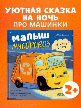Маленький мусоровоз. Малыш Мусоровоз не хочет спать фото книги 2