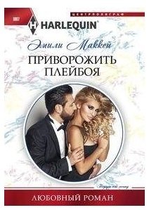 Приворожить плейбоя фото книги