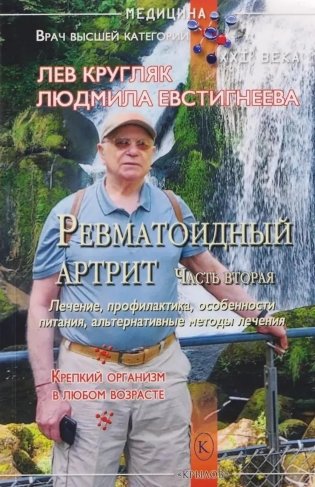 Ревматоидный артрит. Ч. 2: Лечение, профилактика, особенности питания, альтернативные методы лечения фото книги
