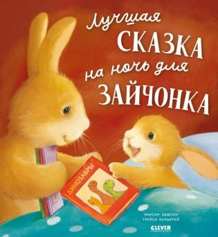 Лучшая сказка на ночь для Зайчонка фото книги