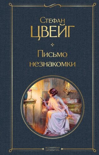 Письмо незнакомки фото книги
