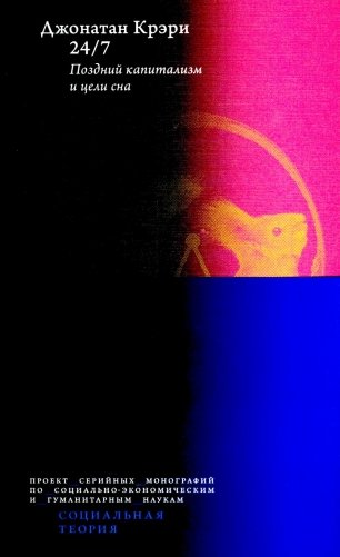 24/7. Поздний капитализм и цели сна. 2-е изд фото книги