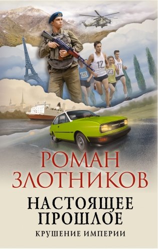 Настоящее прошлое. Крушение империи фото книги