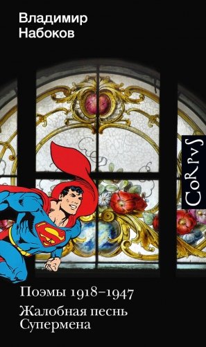 Поэмы 1918-1947. Жалобная песнь Супермена фото книги