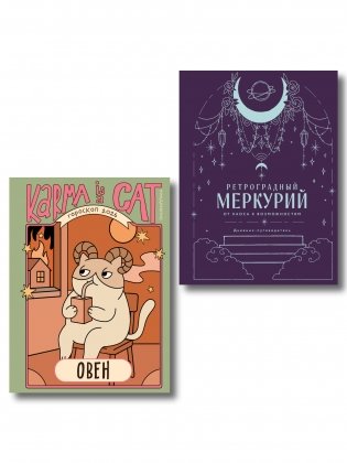 Комплект (Гороскоп на 2026 год. Овен + Ретроградный меркурий) фото книги