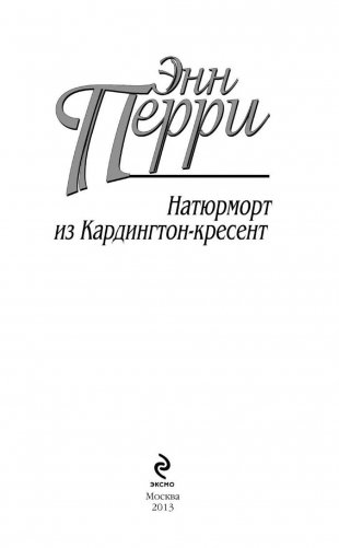 Натюрморт из Кардингтон-кресент фото книги 4