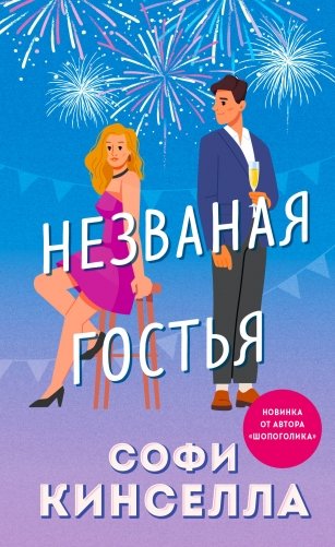 Незваная гостья фото книги