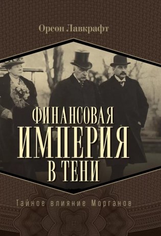 Финансовая империя в тени. Тайное влияние Морганов фото книги