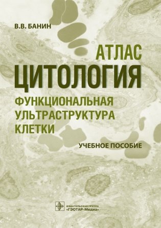 Цитология. Функциональная ультраструктура клетки фото книги