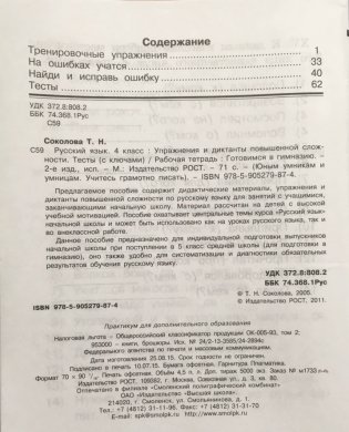 Русский язык. 4 класс. Упражнения и диктанты повышенной сложности. Тесты. Рабочая тетрадь фото книги 2