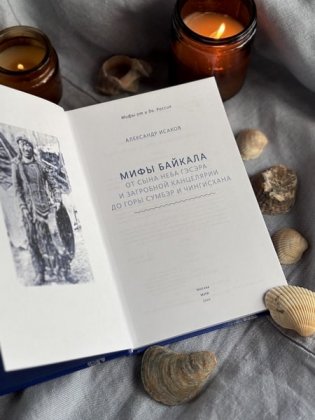 Мифы Байкала. От сына неба Гэсэра и загробной канцелярии до горы Сумбэр и Чингисхана фото книги 9