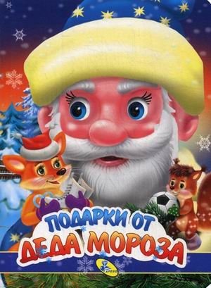 Подарки Деда Мороза фото книги