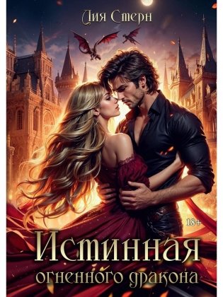 Истинная огненного дракона фото книги