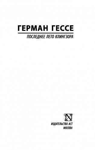 Последнее лето Клингзора фото книги 2