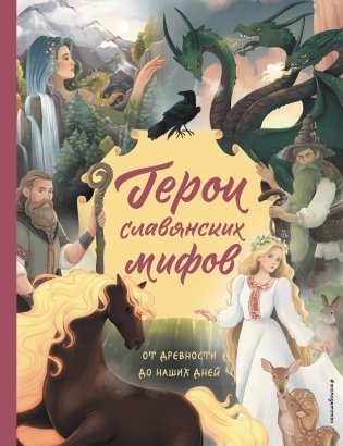 Герои славянских мифов. От древности до наших дней фото книги