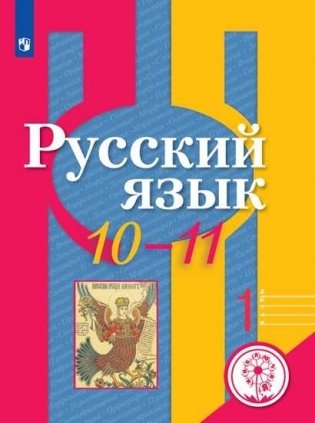 Русский язык. 10-11 класс. Учебное пособие. В Часть 2. Часть 1 (для слабовидящих обучающихся) фото книги
