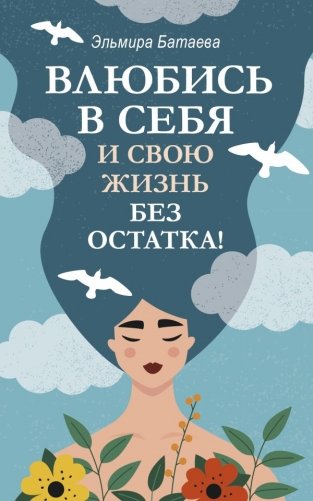 Влюбись в себя и свою жизнь без остатка! фото книги